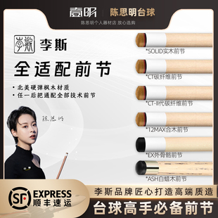 李斯原装前肢枫木碳纤管12MAX合木前节配李斯型号九球大头台球杆