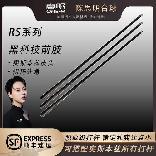 奥斯本兹RS系列黑科技碳纤维前肢