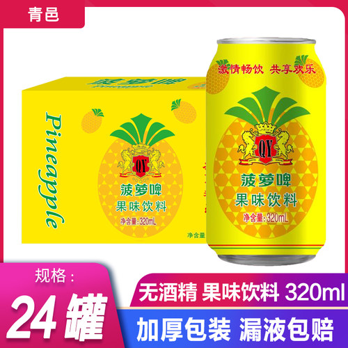 青邑菠萝啤320ml*24罐整箱果啤碳酸饮料果味汽水饮品餐厅自助餐用