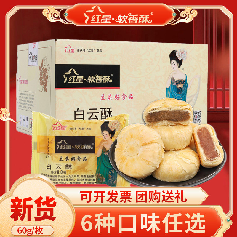 陕西特产红星软香酥散装6种味60g*60块白云酥中秋月酥饼整箱送礼