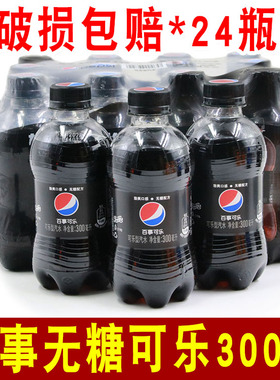 百事无糖可乐300ml*24瓶迷你小瓶装碳酸饮料汽水零度可乐整箱饮品