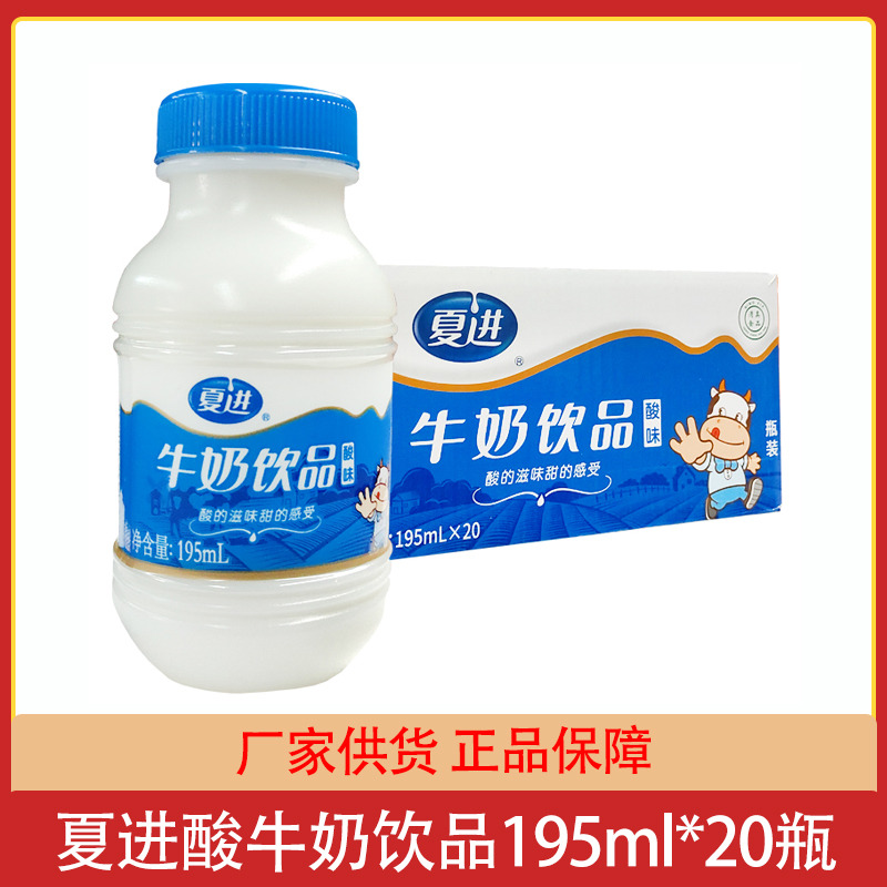 夏进酸牛奶饮品乳饮料瓶装营养乳品195ml*20瓶整箱儿童成长奶