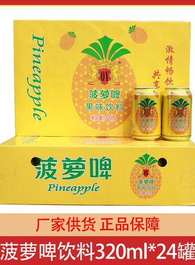 无酒精 菠萝啤320ml*24罐整箱果啤碳酸饮料果味汽水饮品500ml大罐