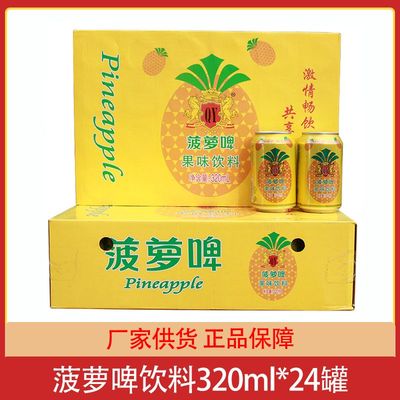 无酒精 菠萝啤320ml*24罐整箱果啤碳酸饮料果味汽水饮品500ml大罐