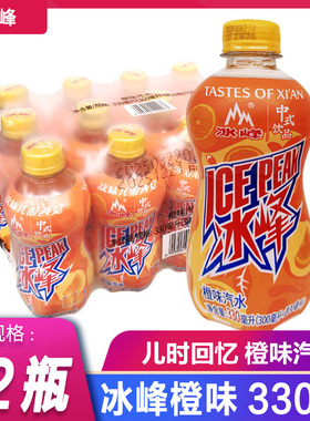 冰峰橙味汽水陕西特产330ml*12瓶24瓶整提西安老式怀旧碳酸饮料品
