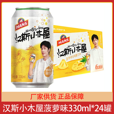 西安汉斯小木屋果啤330mlx24罐菠萝啤味夏季果味饮品碳酸饮料批发