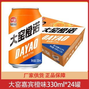 大窑嘉宾大窑橙诺橙味果汁汽水330ml*24罐整箱夏季饮料团购批发