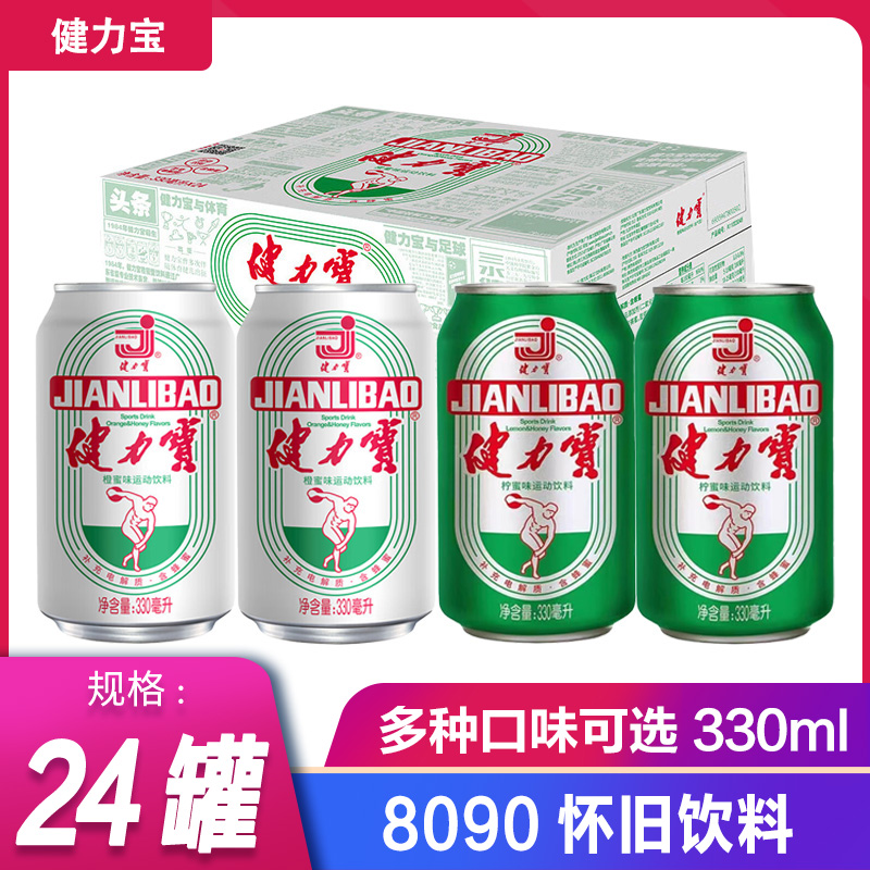 健力宝电解质水330ml*24罐易拉罐橙蜜味柠蜜味含蜂蜜橙味运动饮料
