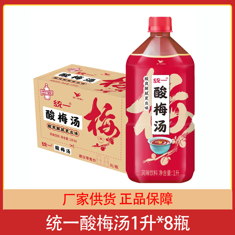 统一酸梅汤风味饮料1升*8瓶乌梅汁酸甜饮品1000ml团购促销批发