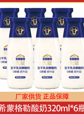 希蒙格勒生牛乳发酵酸奶饮品原味320ml*6瓶12瓶早餐奶玻璃瓶装