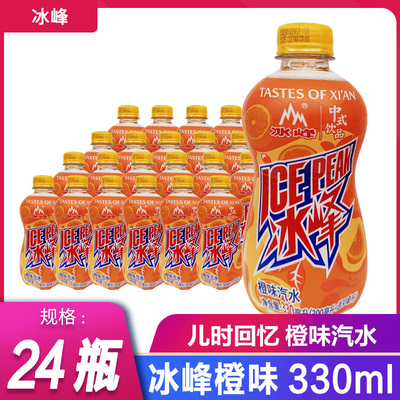 冰峰橙味汽水陕西特产330ml*24瓶整提西安老式怀旧碳酸饮料品