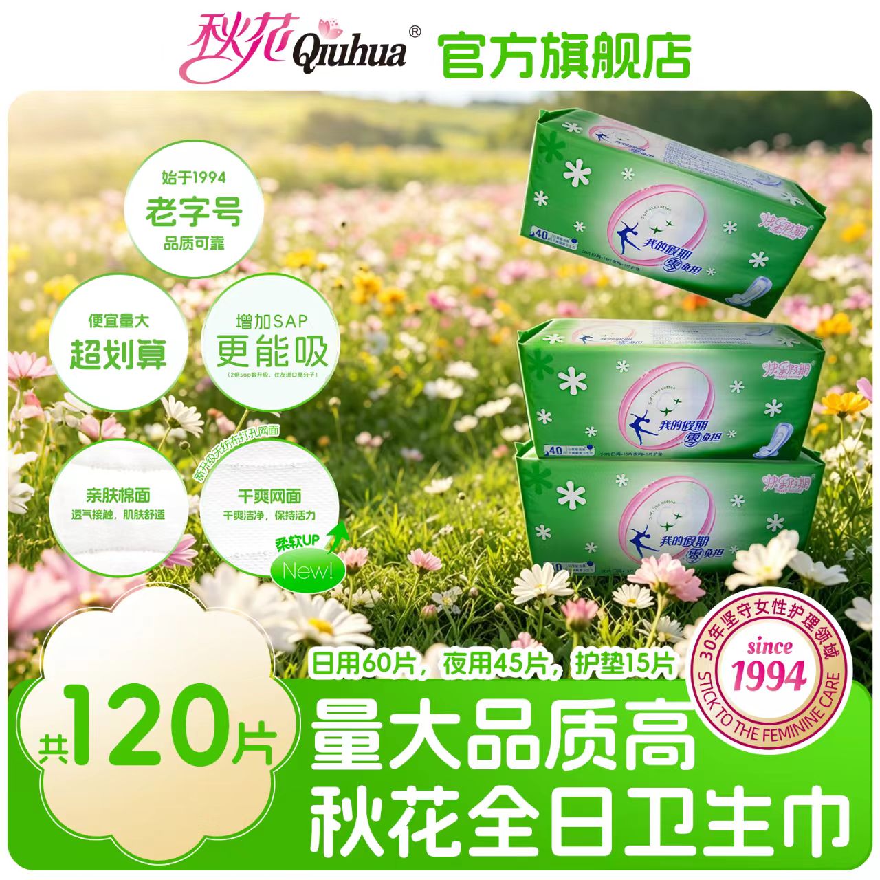 秋花快乐假期升级印花卫生巾