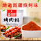 笑厨新疆特产烤肉料80克烤肉撒料烧烤调料空气炸锅烤羊肉串烧烤料