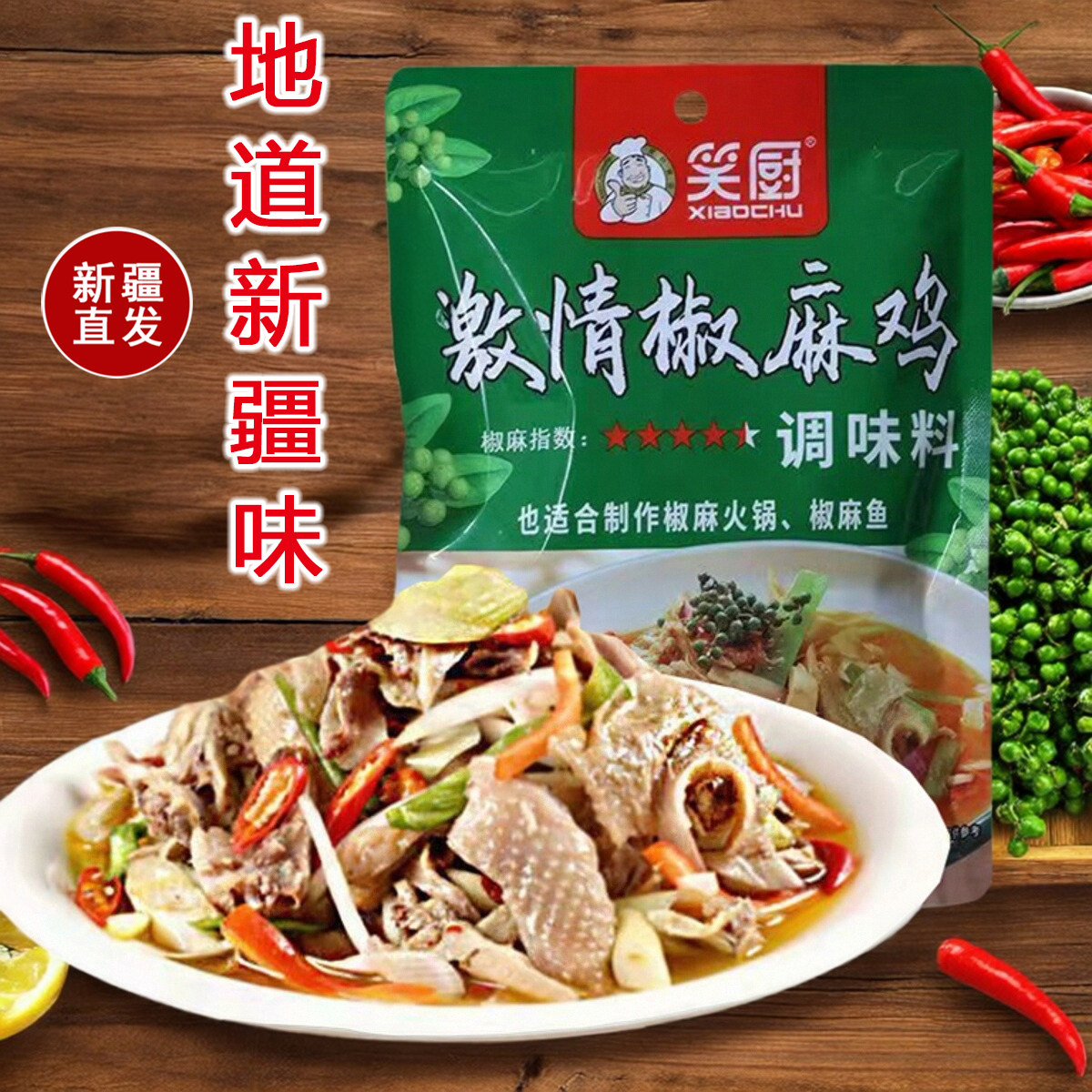 笑厨新疆激情椒麻鸡调料火锅底料图片