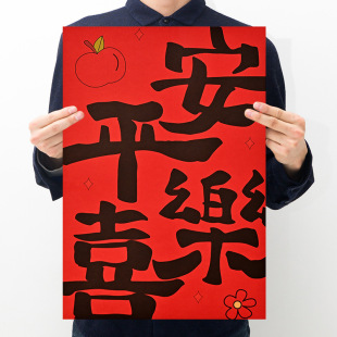 平安喜乐国潮文字复古牛皮纸海报宿舍卧室房间饭店墙面装 饰画墙贴