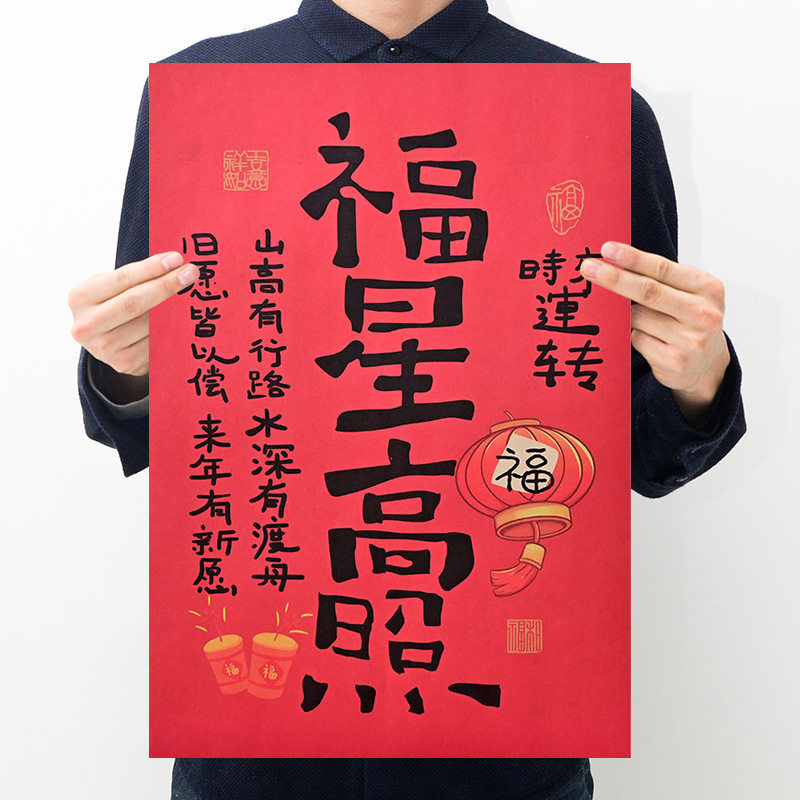 福星高照创意文字新国潮复古牛皮纸海报宿舍房间卧室背景装饰画贴
