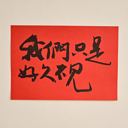 我们只是好久不见国潮文字复古牛皮纸海报网红餐饮饭店房间墙贴纸