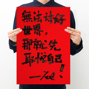 无法讨好世界那就先取悦自己创意文字牛皮纸海报墙面房间卧室装饰