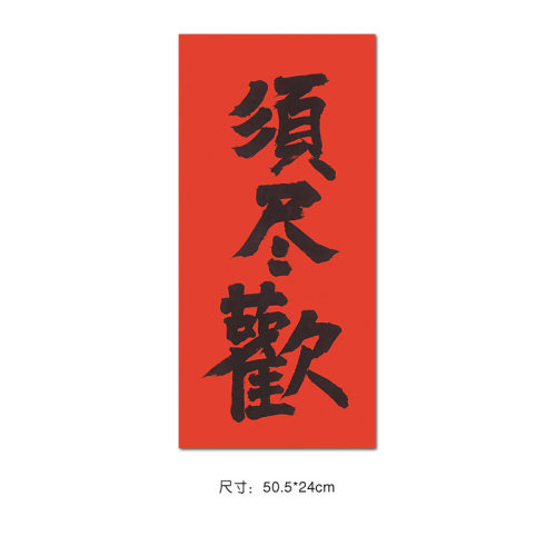 须尽欢国潮文字复古牛皮纸海报民宿饭店宿舍卧室墙面装饰画贴纸