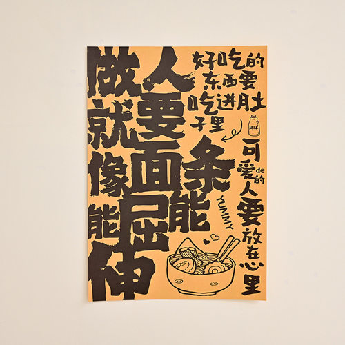 做人就要像面条能屈能伸复古牛皮纸海报网红打卡拍照趣味文字墙贴