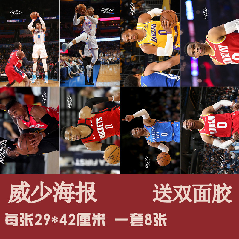 威少韦少拉塞尔威斯布鲁克NBA体育画报男生宿舍球星球迷海报装饰属于什么档次？