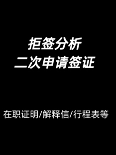 拒签分析/二次申请/写解释信/制作行程表/澳洲新西兰加拿大英国