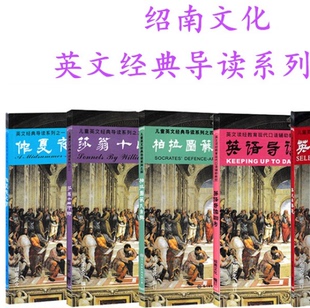 共4本书 柏拉图苏氏自辩 包含英语导读1000句 仲夏夜之梦 儿童英文读经教材 莎翁十四行诗 绍南文化英文经典