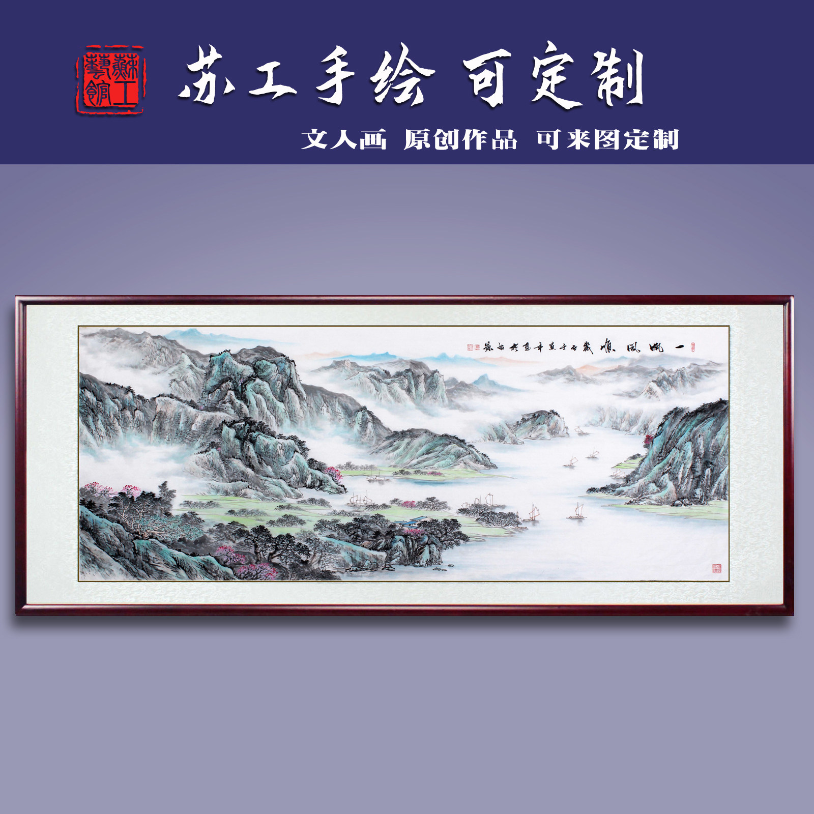 手绘山水画办公室挂画客厅国画定制中式一帆风顺茶室带框名家书画