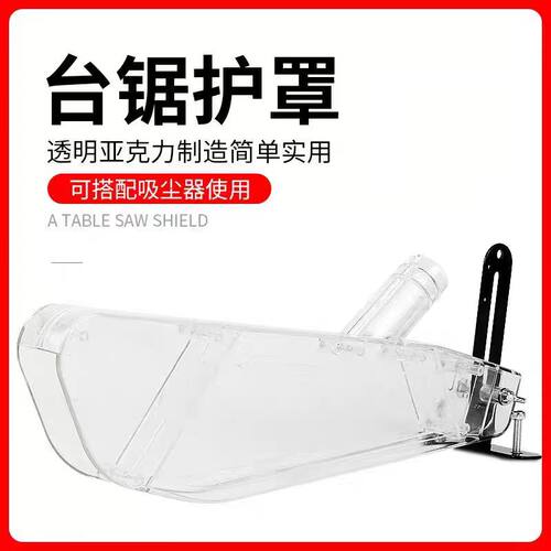 10寸木工透明罩改装台锯