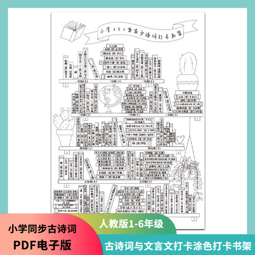 小学生古诗文言文打卡涂色表计划背诵打卡我的古诗阅读小书架海报