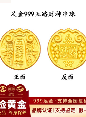 足金999五路财神转运珠