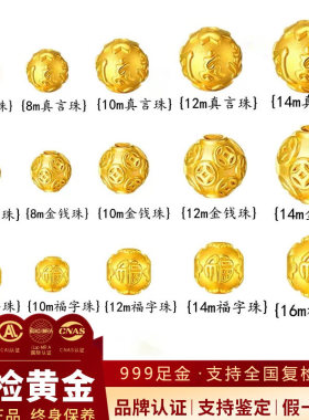 【假一赔十】足金999转运珠