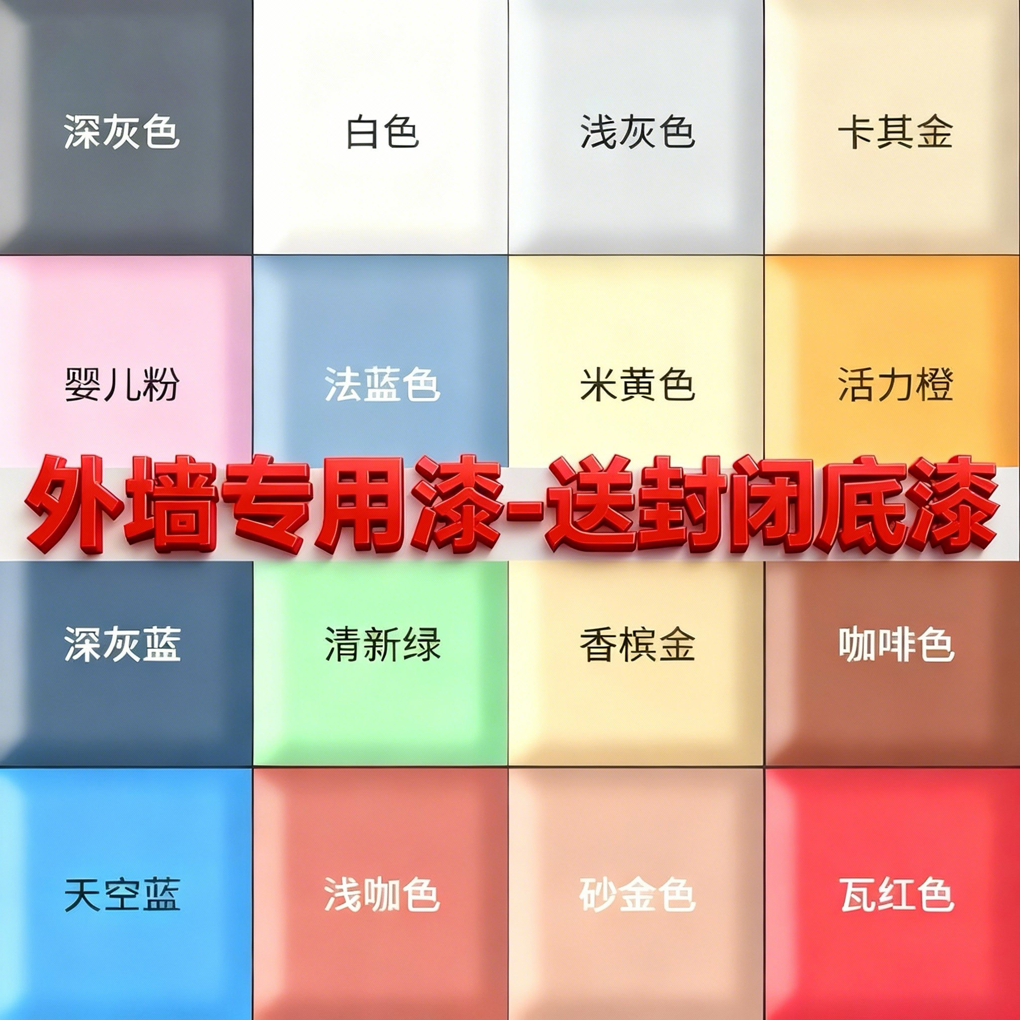 外墙漆室外防水防晒涂料白彩色家用水泥墙面户外环保油漆耐久自刷