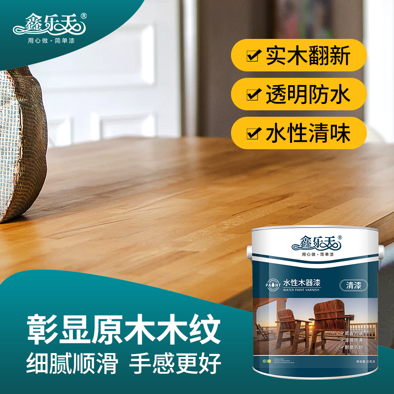 鑫乐天水性木器漆改色翻新清漆油