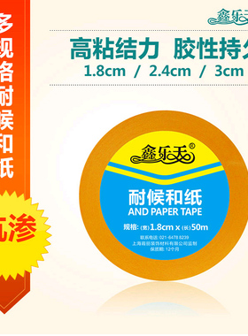 鑫乐天美纹纸和纸胶带高粘分色纸喷漆装修黄色遮蔽膜纸50米
