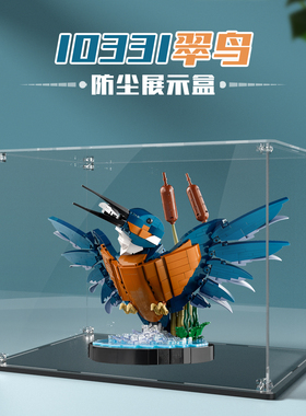 积木10331翠鸟展示盒收纳盒防尘罩加厚加固螺丝安装免胶