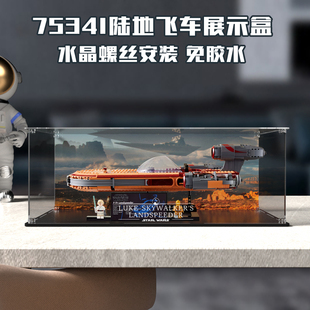 乐高75341卢克天行者的陆地飞车展示盒亚克力积木防尘罩螺丝安装