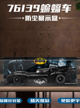 蝙蝠车76139蝙蝠侠战车展示盒防尘 透明亚克力防尘罩现货