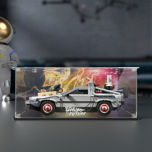 乐高10300时光机展示盒《回到未来》收纳盒防尘罩螺丝安装免胶