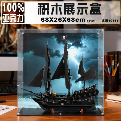 透明亚克力防尘罩适用10365黑珍珠号海盗船积木收纳盒展示盒