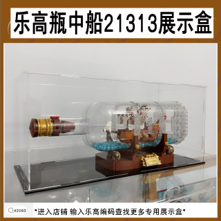 21313 92177乐高瓶中船防尘展示盒亚克力防尘罩