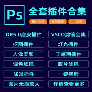 ps插件全套合集dr5人像磨皮美白调色预设滤镜抠图降噪安装包2025