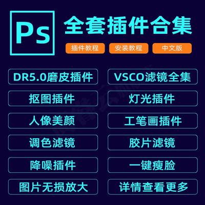 ps插件全套合集dr5人像磨皮美白调色预设滤镜抠图降噪安装包2025