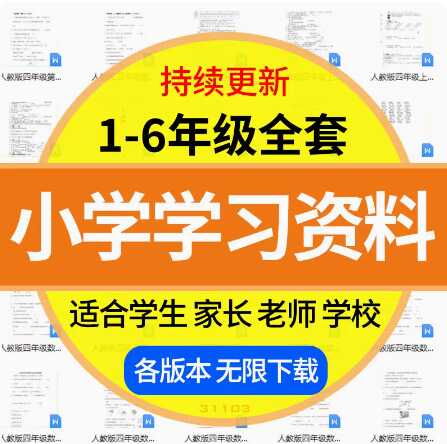 小学学习资料一二三四五六年级上下册语数英电子课程含2024新资料