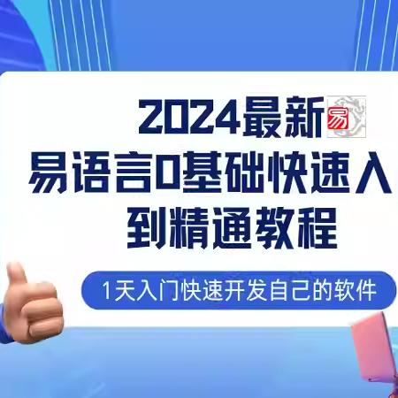 易语言2024最新0基础入门+全流程实战教程，学点网赚必备技术