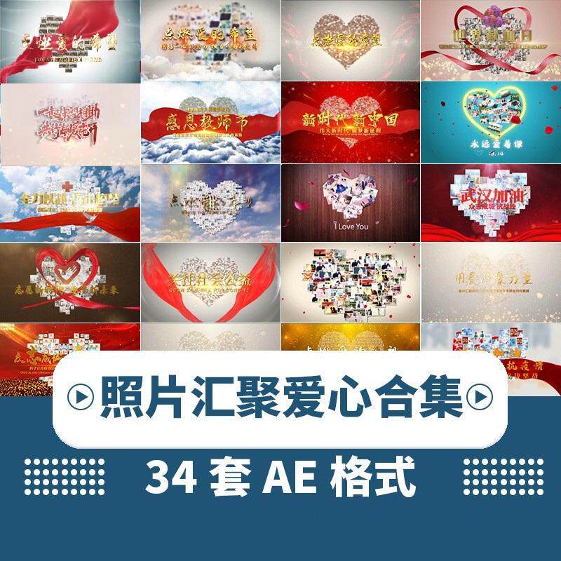 AE模板温馨照片汇聚公司员工企业家庭相册组成心形爱心视频制作