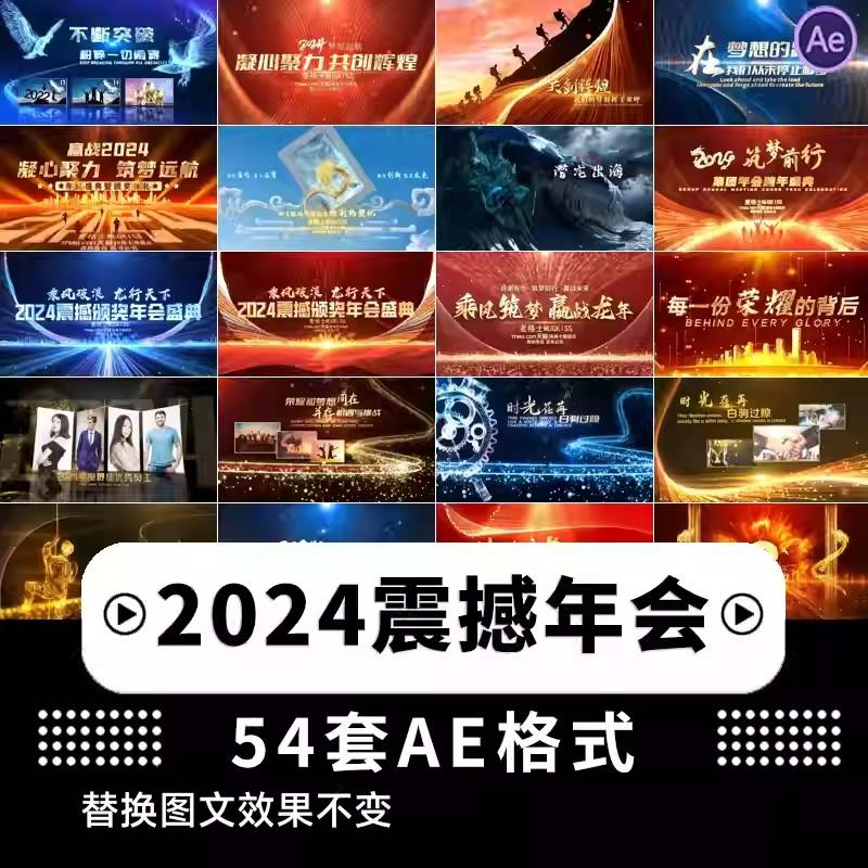 2024震撼ae年会模板 AE/PR模板素材 ae年会开场/pr拜年祝福视频
