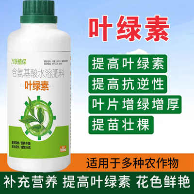 正品优质叶绿素氨基酸叶面肥微量元素增绿生根壮苗蔬菜大田果树用