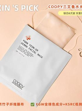 三文鱼zai生 韩国皮肤科yao店有售coopy补水保湿抗氧化面膜