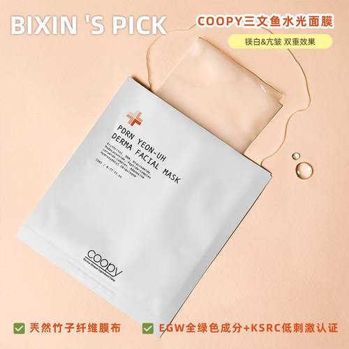 三文鱼zai生 韩国皮肤科yao店有售coopy补水保湿抗氧化面膜